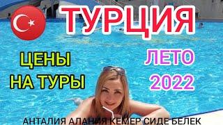 ТУРЦИЯ 2022 ОТДЫХ ВСЁ ВКЛЮЧЕНО:отели, цены на туры (лето, сезон) Анталия, Алания, Кемер, Сиде, Белек