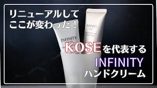 【まるで美容液？】KOSEを代表するインフィニティハンドクリームのリニューアルポイントを実際に使って解説！【使い心地◎】