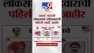 Thackeray Group Loksabha Candidate List | ठाकरे गटाची लोकसभेची पहिली यादी जाहीर | tv9 Marathi