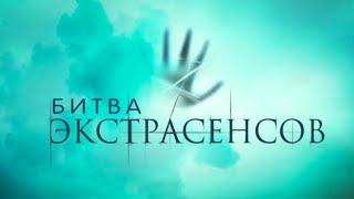 Битва экстрасенсов | 22 сезон 1 серия