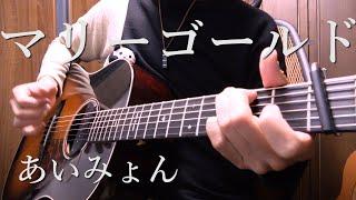 【TAB】あいみょん「マリーゴールド」アコギで弾いてみた AIMYON "Marigold" on Guitar by Osamuraisan