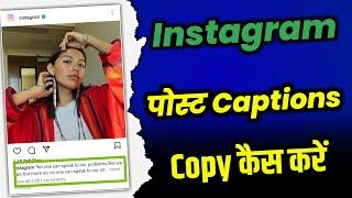 How to copy Instagram captions | Instagram par caption copy kaise kare | copy caption from Instagram