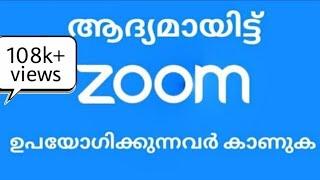 zoom app  എങ്ങനെയാണ്  ഉപയോഗിക്കുന്നത് for BEGINNERS/ HOW TO USE ZOOM APP FOR BEGINNERS/IN MALAYALAM