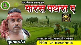 Paras Pathara A l पारस पथरा ए l Budhram l Video Song l CG Song 2024 l छत्तीसगढ़ी गाना