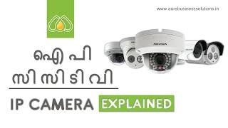 IP CCTV അറിയേണ്ടതെല്ലാം | Aura Business Solutions | CCTV Dealers, Installation across Kerala