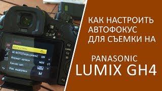 Как настроить автофокус для съемки на Panasonic Lumix GH4.