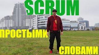 Scrum на пальцах. Agile методологии разработки ПО понятным языком.