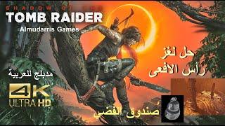 - Shadow of the Tomb Raider - Trial of the Serpent Puzzle   شادو أوف ذا توم ريدر -   رأس الثعبان