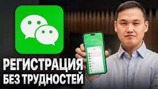 WeChat - пошаговый план регистрации за 5 минут!