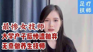 真人真事，美女大学生娃后被抛弃，无奈做足疗养生技师，最惨女技师