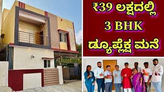 30x40 ಸೈಟ್ ನಲ್ಲಿ ಸುಂದರ ಮನೆ | 30x40 house construction design | construction in Bangalore | home tour