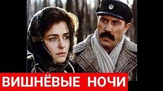 ВИШНЁВЫЕ НОЧИ / драма (Украина, 1992)