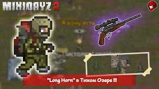 Long Horn на Тихом Озере в Мини Дейз 2 #MiniDayZ2