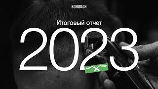 Барбершоп BORODACH Итоги 2023 | Акселератор, Бизнес в Дубае, планы на 2024 год | BRDCH