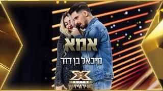 מיכאל בן דוד - אמא |  אקס פקטור לאירוויזיון 2022