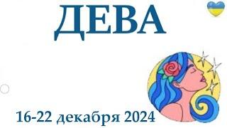 ДЕВА 16-22 декабря 2024 таро гороскоп на неделю/ прогноз/ круглая колода таро,5 карт + совет