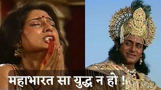 महाभारत सा युद्ध न हो | Mahabharat sa Yudh na ho song | #Mahabharat #Krishna #bhagwadgeeta #status