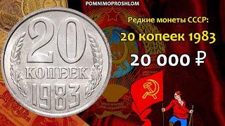 Редкие монеты СССР: 20 копеек 1983 - цена 20.000 рублей (обзор разновидностей)