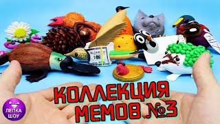 Коллекция МЕМОВ часть  3 | Лепка шоу | Обзор коллекции