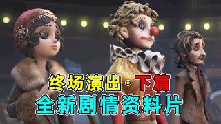 第五人格：全新喧嚣马戏团剧情《终场演出·下篇》【小砸墨】Identity V