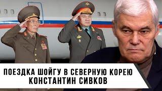 Константин Сивков | Поездка Шойгу в Северную Корею