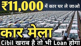 पूरे भारत की सबसे सस्ती कार यहीं मिलेगी | Cheapest Prices of Cars  | Cibil खराब है तो भी Loan होगा