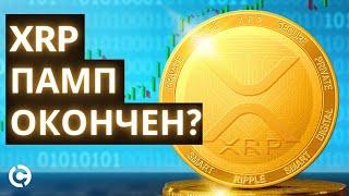 Обновленный XRP прогноз апрель 2021 | XRP памп окончен??