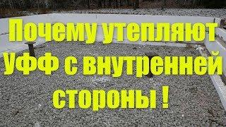 Утепление фундамента  с внутренней стороны !