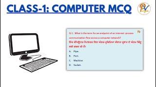 Class1: Computer High-Level MCQs- ਲੇਬਰ ਇੰਸਪੈਕਟਰ, ਸੀਨੀਅਰ ਸਹਾਇਕ,ਜੇਲ੍ਹ ਵਾਰਡਰ ਅਤੇ ਪੰਜਾਬ ਪੁਲਿਸ ਲਈ