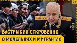 Бастрыкин откровенно о молельнях и мигрантах