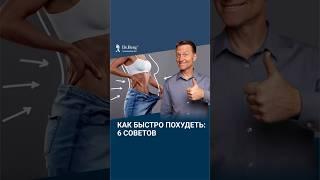 Как БЫСТРО похудеть? 6 советов для похудения.