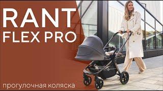 RANT FLEX PRO 2023 - обновлённая прогулочная коляска