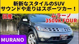 斬新な新しいSUVスタイル！でもサウンド、走りは完全スポーツカーという贅沢な1台！【日産 ムラーノ 350XV FOUR】