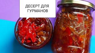 ИЗ БОЛГАРСКОГО ПЕРЦА️ ДЕСЕРТ ДЛЯ ГУРМАНОВ СПЕШИТЕ ПРИГОТОВИТЬ//ЗАГОТОВКА НА ЗИМУ