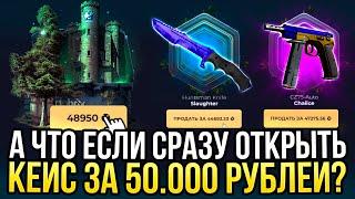 СХОДУ ОТКРЫЛ КЕЙС ЗА 50.000 на SKINBOX! САМЫЙ ДОРОГОЙ ОПЕНКЕЙС НА СКИНБОКС!