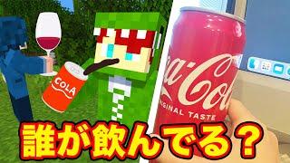 コーラを飲んでるのは誰だ！？【人狼ウィーク】※お酒企画です