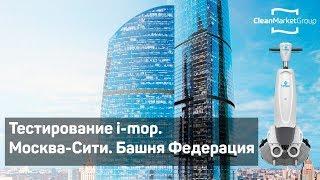 Тестирование i-mop. Москва-Сити. Башня Федерация