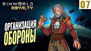 ОРГАНИЗАЦИЯ ОБОРОНЫ! #7 RimWorld Royalty 1.1 прохождение