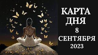 8 сентябряКарта дня. Развернутый Таро-Гороскоп/Tarot Horoscope+Lenormand today от Ирины Захарченко.