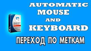 Automatic Mouse and Keyboard переход по меткам