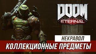 Doom Eternal - Секреты и коллекционные предметы | Некравол