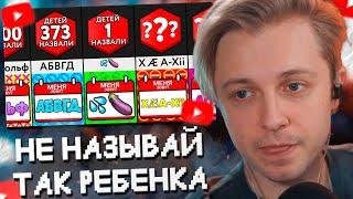 СТИНТ СМОТРИТ: Не Называй Так Ребенка! // Мир Сравнений