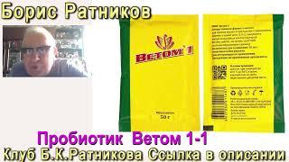 Борис Ратников. Пробиотик Ветом 1 1. Отрывок из онлайн лекции