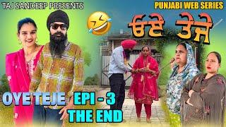 ਓਏ ਤੇਜੇ - 3  | OYE TEJE - 3 THE END |  | Funny Punjabi Web Series |  Full comedy | Taj Sandeep