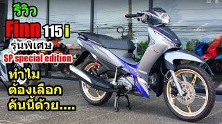 (รีวิว) Yamaha Finn รุ่นพิเศษ SP specail edition....  #1465