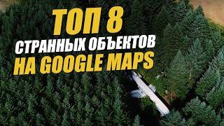 8 находок на Google Maps: история и объяснение необычных объектов  на карте