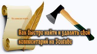 ️ Как быстро найти и удалить свой комментарий на Youtube