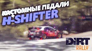 DIY Sim Racing Pedals///Самодельные педали+Самодельный H-shifter+dirt Rally