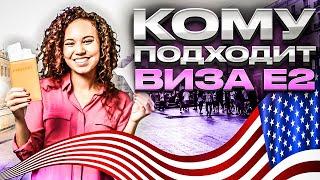 Виза Е2 США | Кому подходит и как получить?