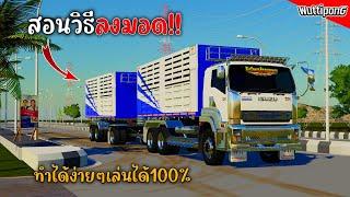 สอนวิธีลงมอด!! ทำง่ายๆเล่นได้แน่นอน Ep.423 Farming Simulator 19